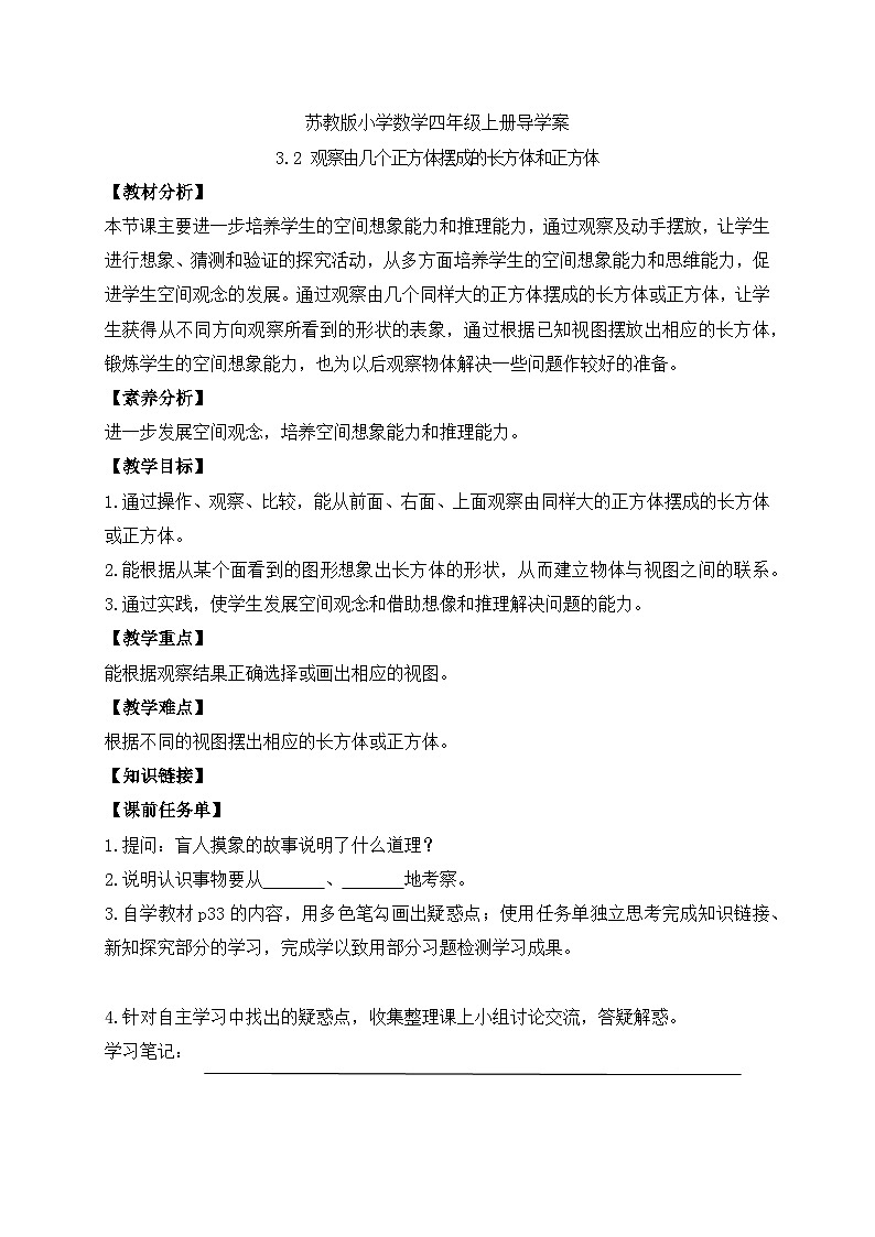 【核心素养】苏教版数学四年级上册-3.2 观察由几个正方体摆成的长方体和正方体（导学案）第1页