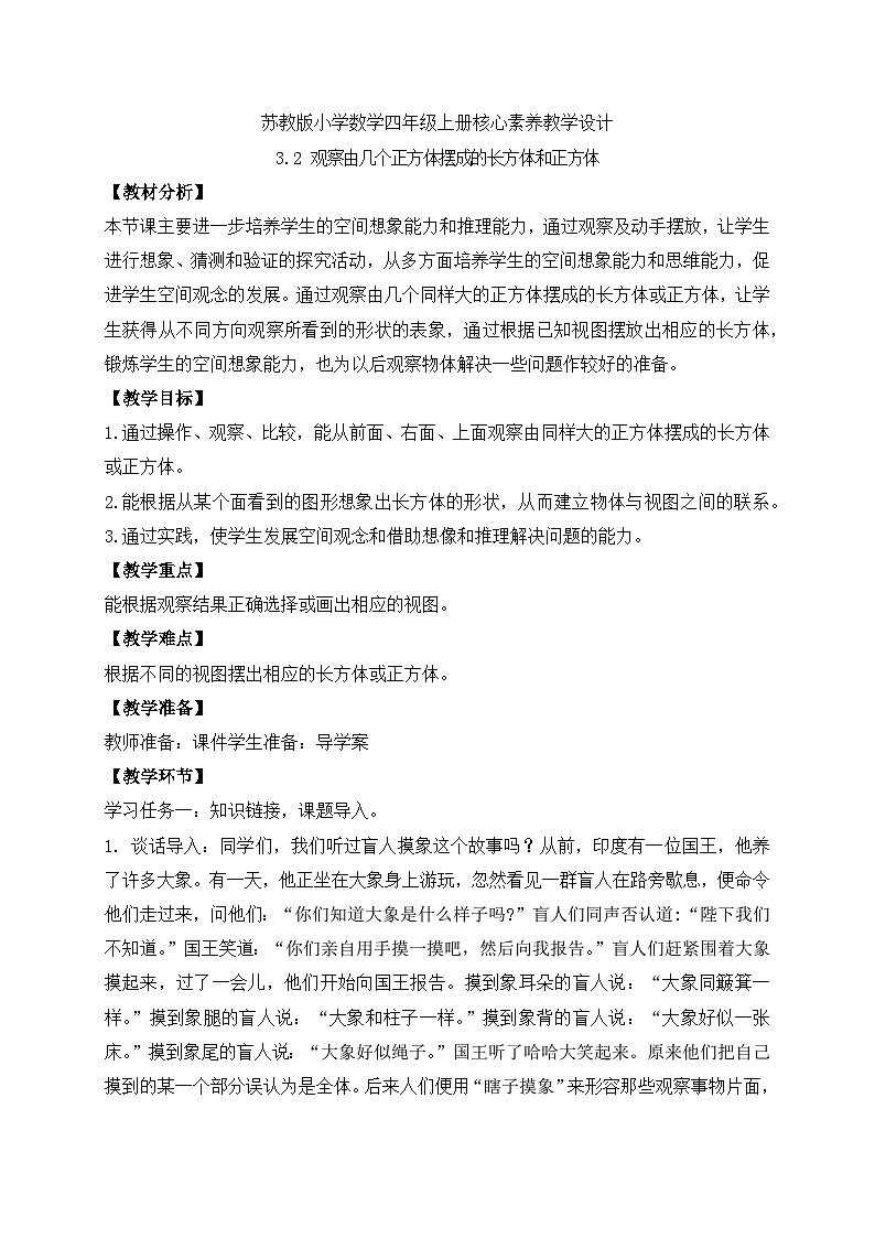 【核心素养】苏教版数学四年级上册-3.2 观察由几个正方体摆成的长方体和正方体（教案有反思）第1页