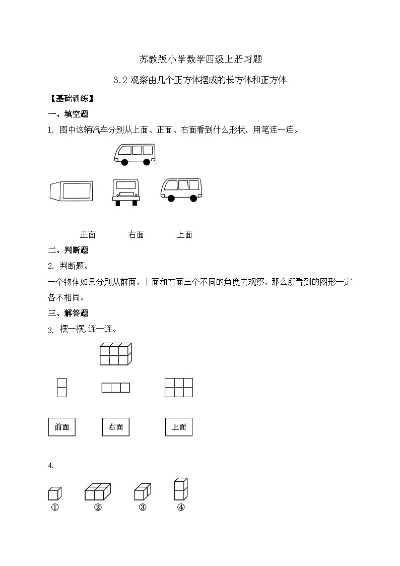 【核心素养】苏教版数学四年级上册-3.2 观察由几个正方体摆成的长方体和正方体（习题含答案）第1页