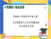 【核心素養(yǎng)】蘇教版數(shù)學(xué)四年級(jí)上冊(cè)-3.2 觀察由幾個(gè)正方體擺成的長(zhǎng)方體和正方體（課件+教案+學(xué)案+習(xí)題）