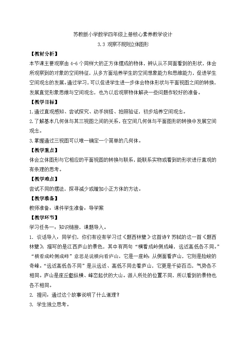【核心素养】苏教版数学四年级上册-3.3 观察不规则立体图形（课件+教案+学案+习题）01