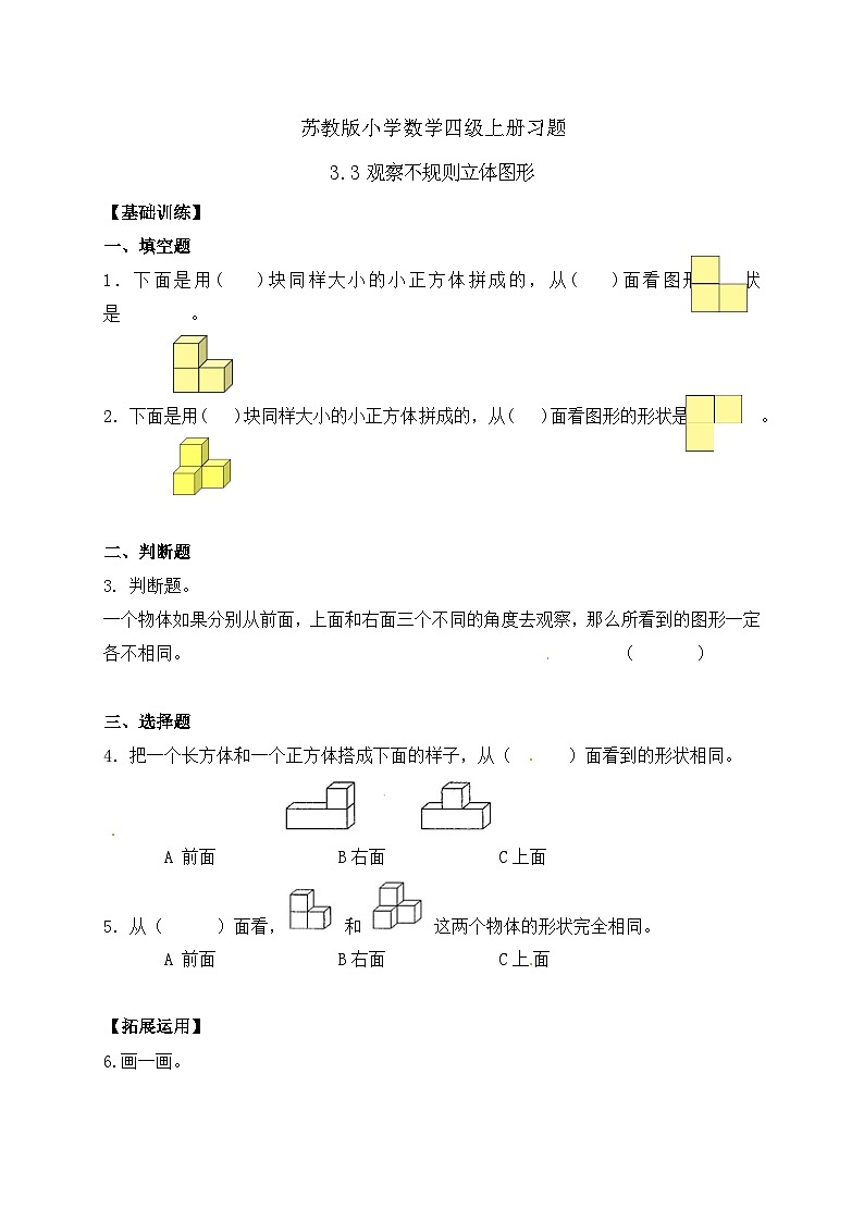 【核心素养】苏教版数学四年级上册-3.3 观察不规则立体图形（课件+教案+学案+习题）01