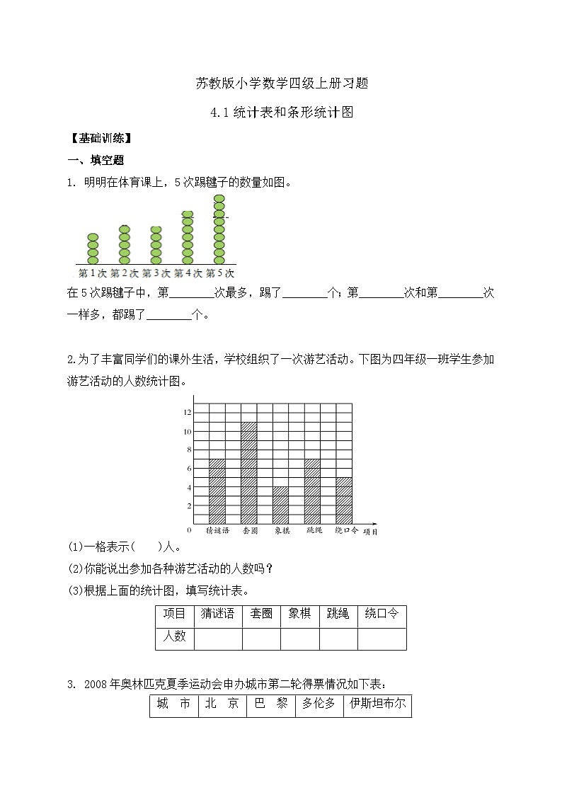 【核心素养】苏教版数学四年级上册-4.1 统计表和条形统计图（课件+教案+学案+习题）01