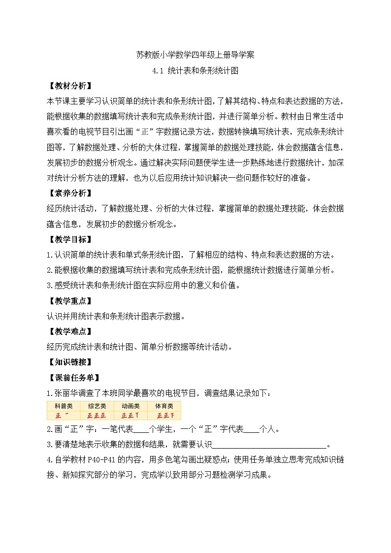 【核心素养】苏教版数学四年级上册-4.1 统计表和条形统计图（课件+教案+学案+习题）01