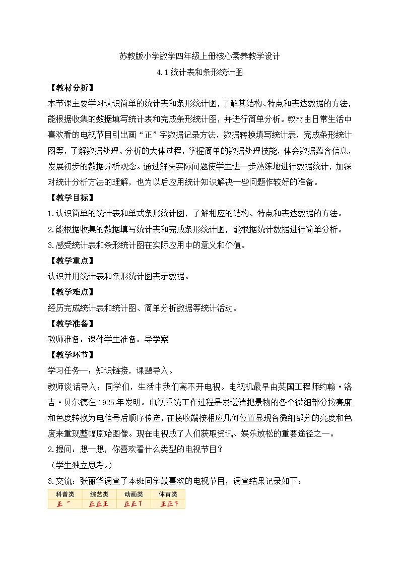 【核心素养】苏教版数学四年级上册-4.1 统计表和条形统计图（课件+教案+学案+习题）01