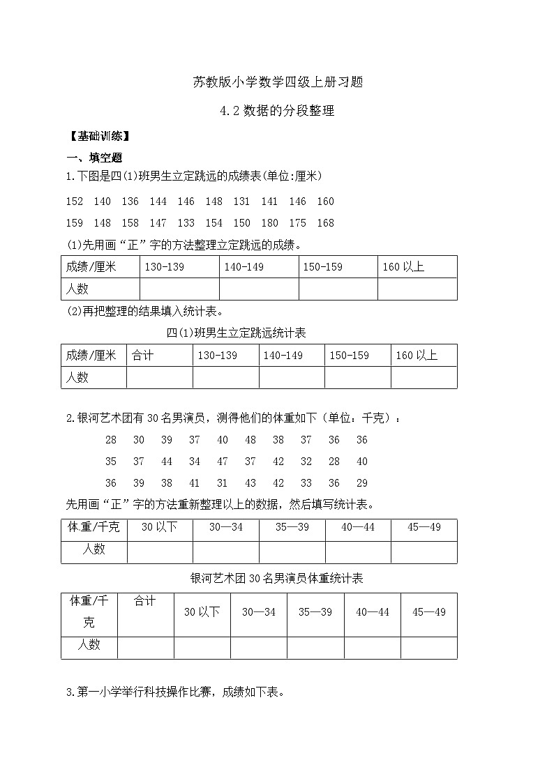 【核心素养】苏教版数学四年级上册-4.2 数据的分段整理（课件+教案+学案+习题）01