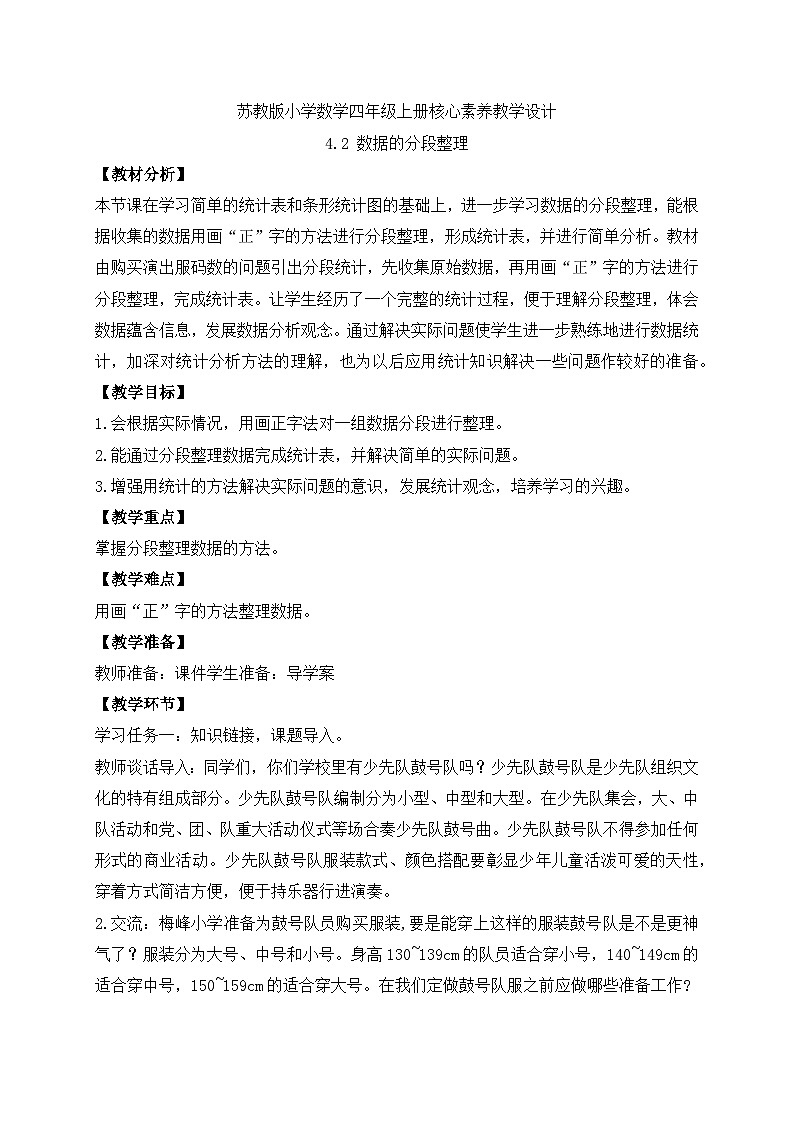 【核心素养】苏教版数学四年级上册-4.2 数据的分段整理（课件+教案+学案+习题）01