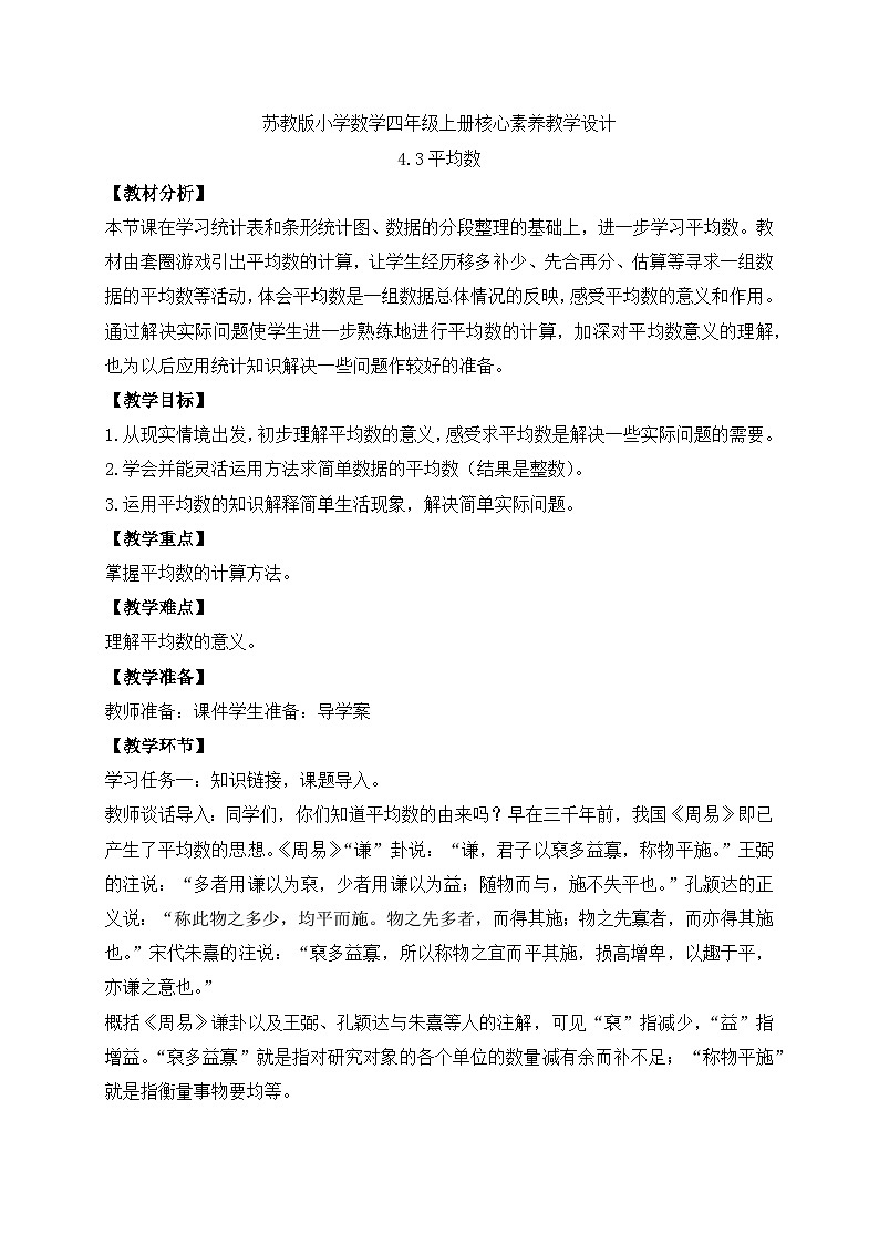 【核心素养】苏教版数学四年级上册-4.3 平均数（课件+教案+学案+习题）01