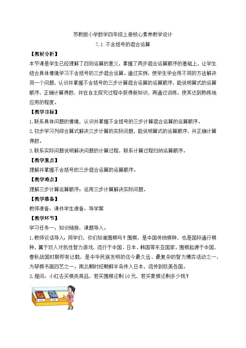 【核心素养】苏教版数学四年级上册-7.1 不含括号的混合运算（课件+教案+学案+习题）01