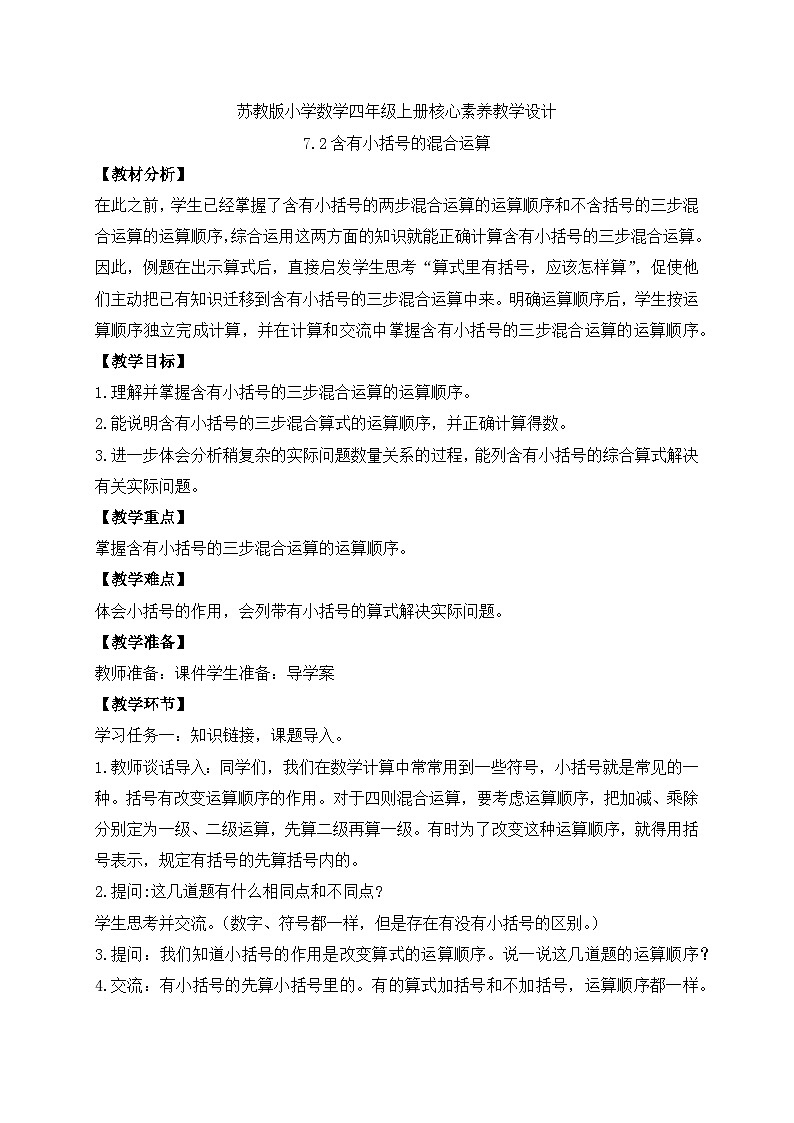【核心素养】苏教版数学四年级上册-7.2 含有小括号的混合运算（课件+教案+学案+习题）01