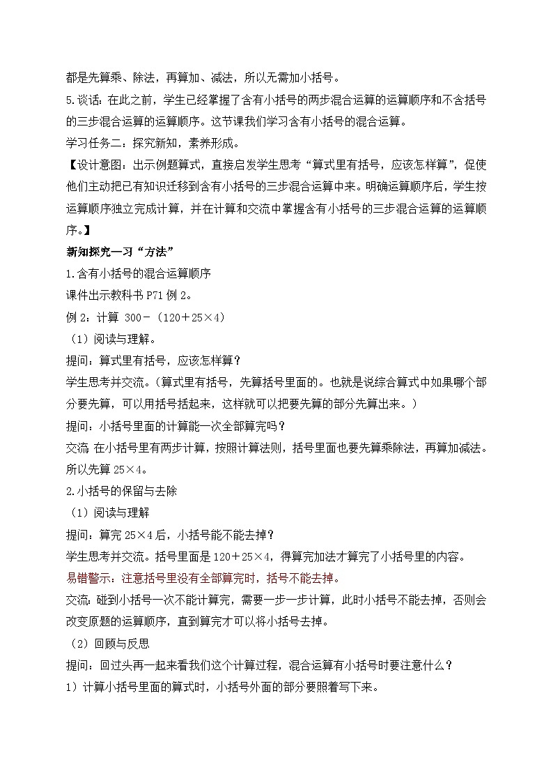 【核心素养】苏教版数学四年级上册-7.2 含有小括号的混合运算（课件+教案+学案+习题）02