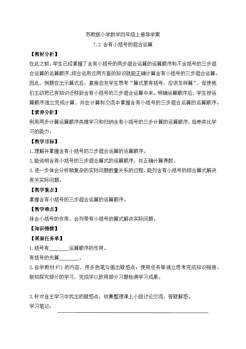 【核心素养】苏教版数学四年级上册-7.2 含有小括号的混合运算（课件+教案+学案+习题）01