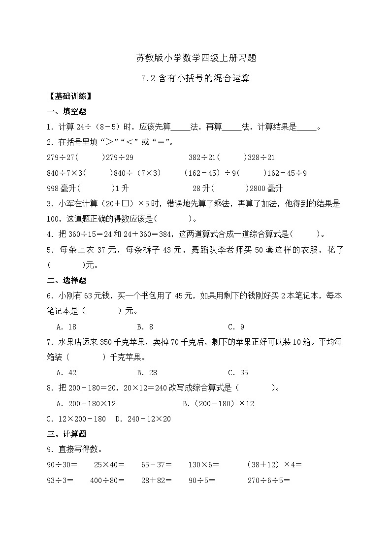 【核心素养】苏教版数学四年级上册-7.2 含有小括号的混合运算（课件+教案+学案+习题）01