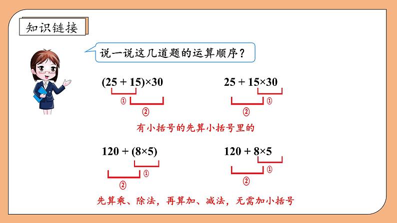 【核心素养】苏教版数学四年级上册-7.2 含有小括号的混合运算（课件+教案+学案+习题）08