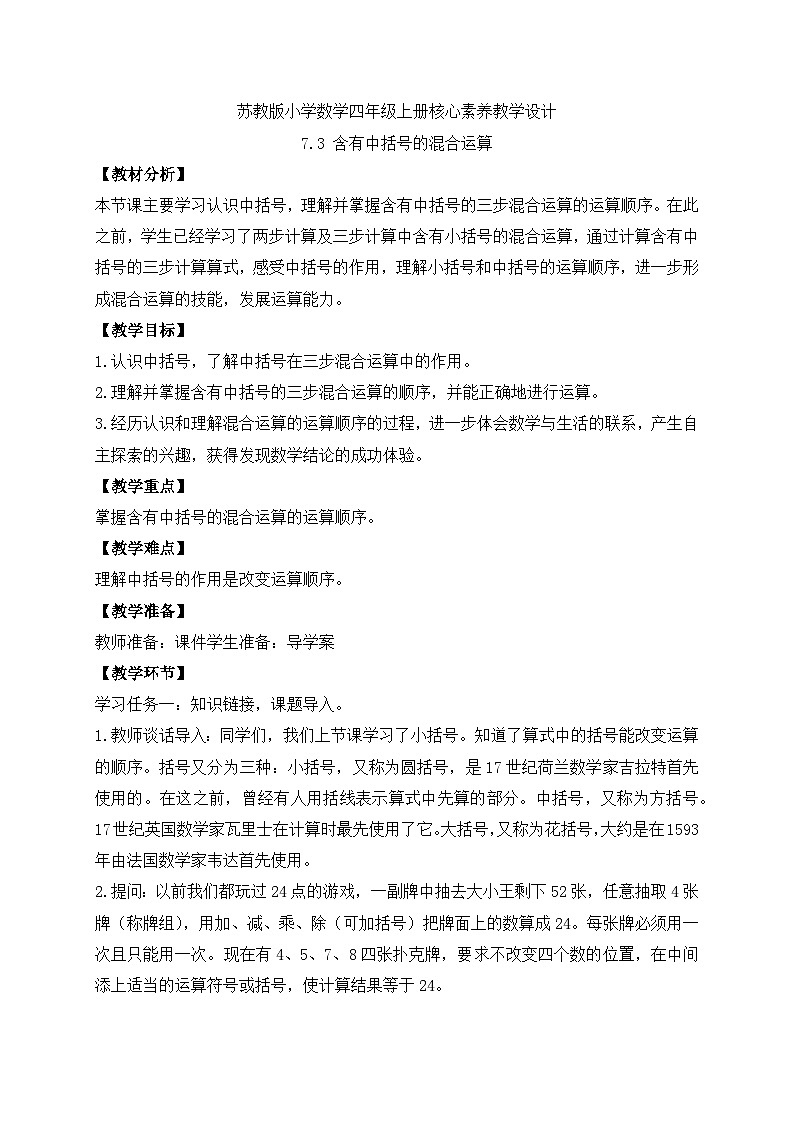 【核心素养】苏教版数学四年级上册-7.3 含有中括号的混合运算（教案有反思）第1页