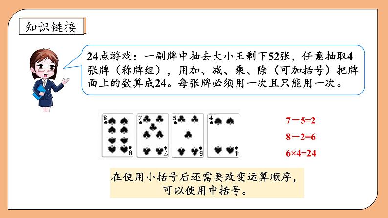 【核心素养】苏教版数学四年级上册-7.3 含有中括号的混合运算（课件+教案+学案+习题）08