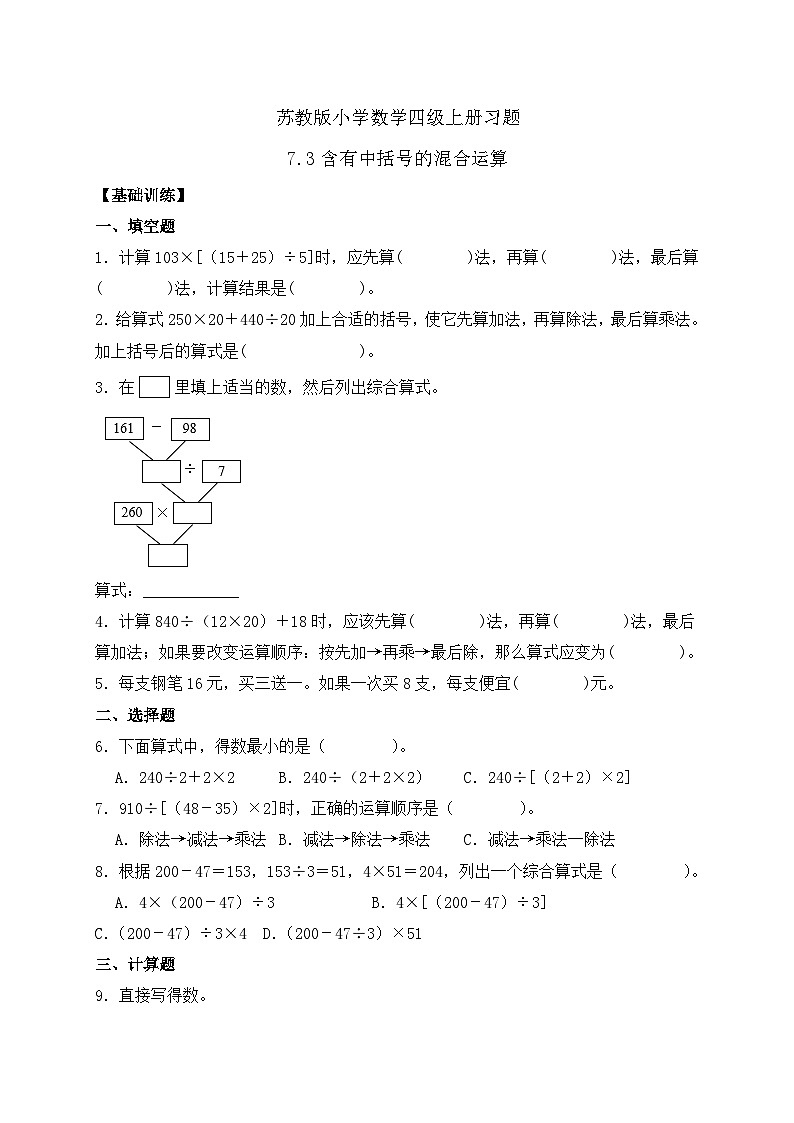 【核心素养】苏教版数学四年级上册-7.3 含有中括号的混合运算（习题含答案）第1页
