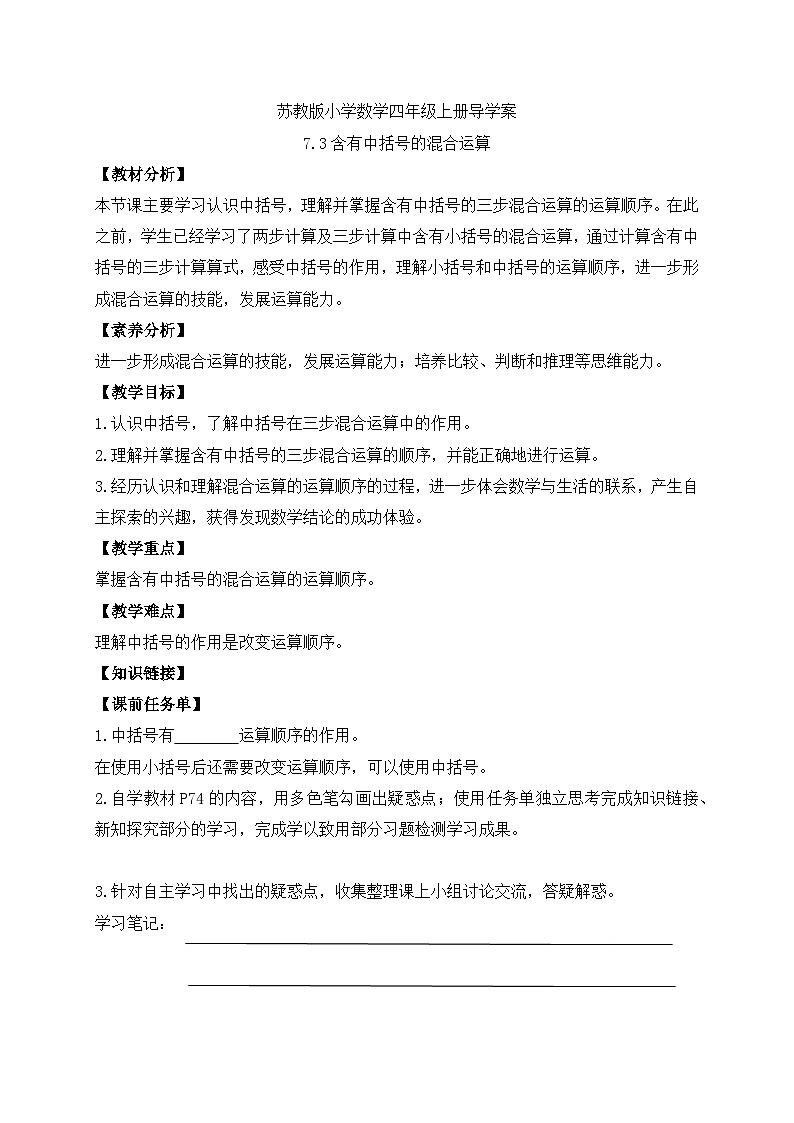 【核心素养】苏教版数学四年级上册-7.3 含有中括号的混合运算（导学案）第1页
