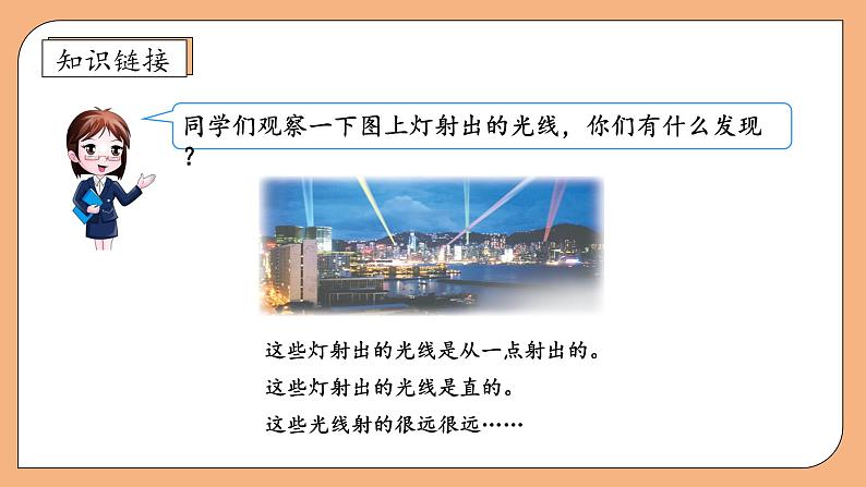 【核心素养】苏教版数学四年级上册-8.1 认识射线、直线和角（课件+教案+学案+习题）08