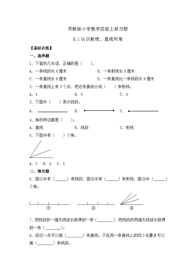 【核心素养】苏教版数学四年级上册-8.1 认识射线、直线和角（习题含答案）第1页