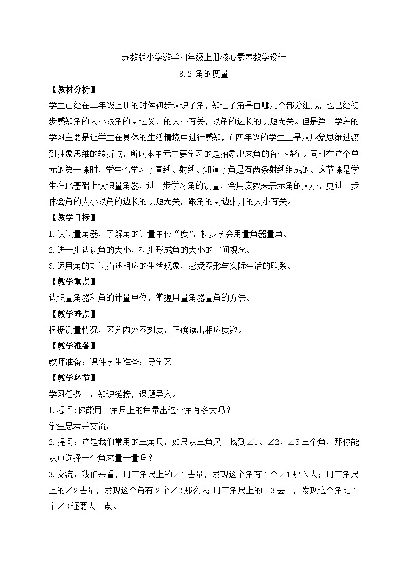 【核心素养】苏教版数学四年级上册-8.2 角的度量（课件+教案+学案+习题）01