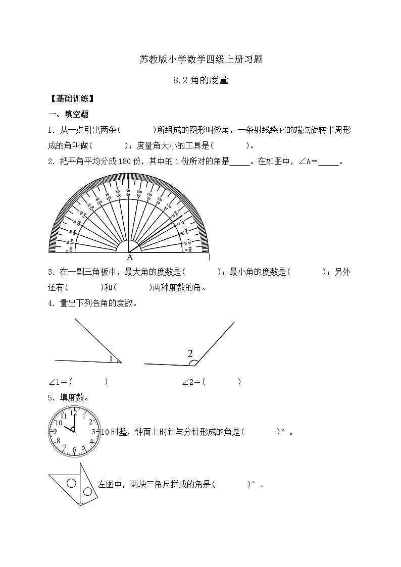 【核心素养】苏教版数学四年级上册-8.2 角的度量（课件+教案+学案+习题）01