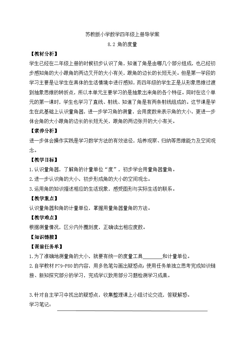 【核心素养】苏教版数学四年级上册-8.2 角的度量（课件+教案+学案+习题）01