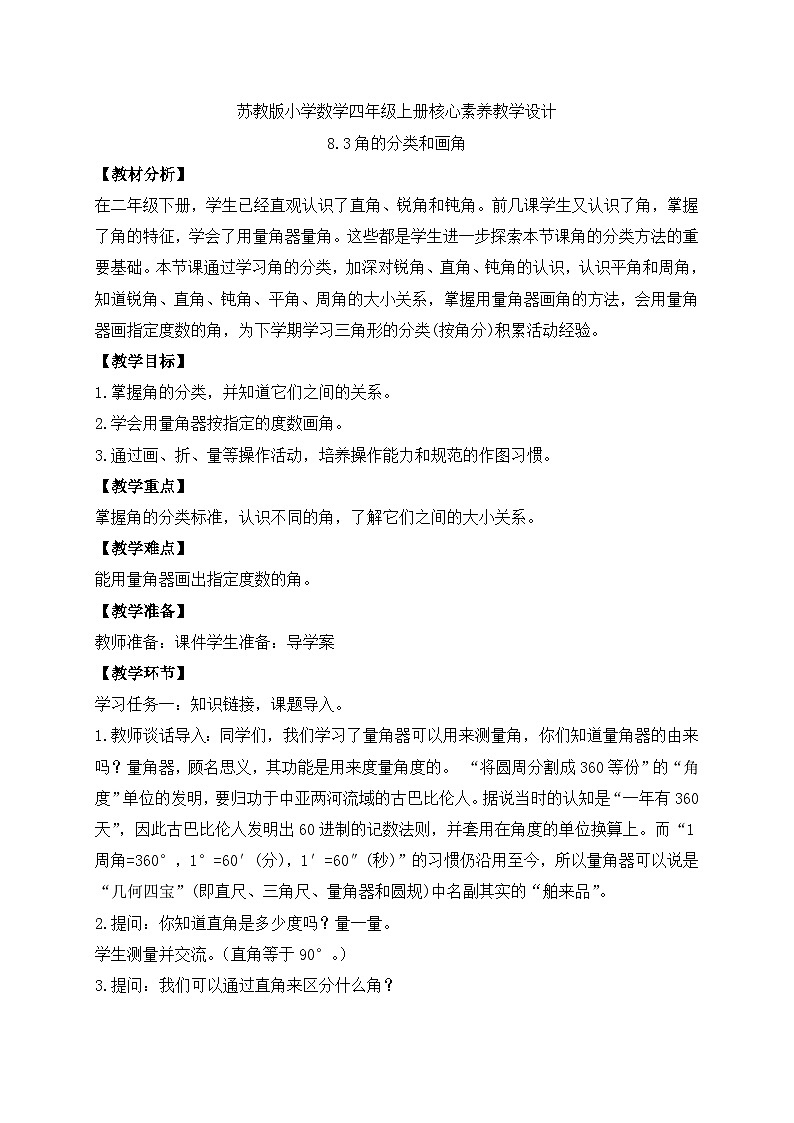 【核心素养】苏教版数学四年级上册-8.3 角的分类和画角（课件+教案+学案+习题）01