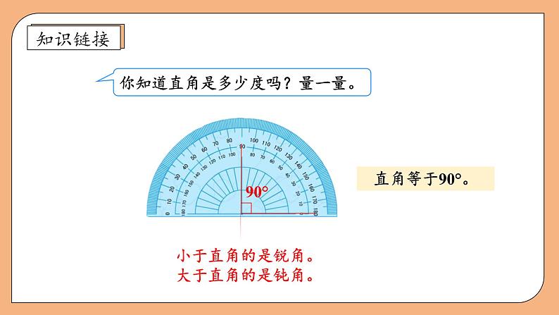 【核心素养】苏教版数学四年级上册-8.3 角的分类和画角（课件+教案+学案+习题）08