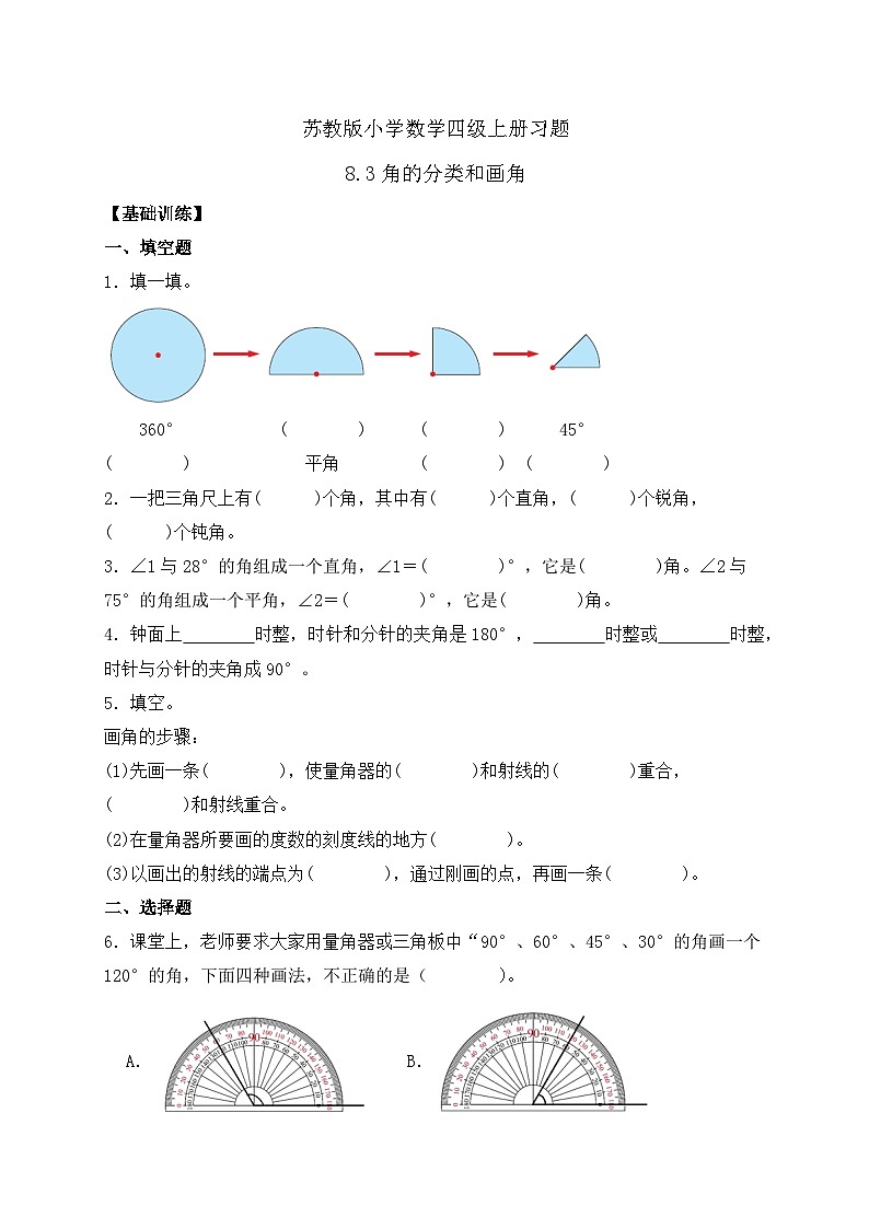 【核心素养】苏教版数学四年级上册-8.3 角的分类和画角（课件+教案+学案+习题）01