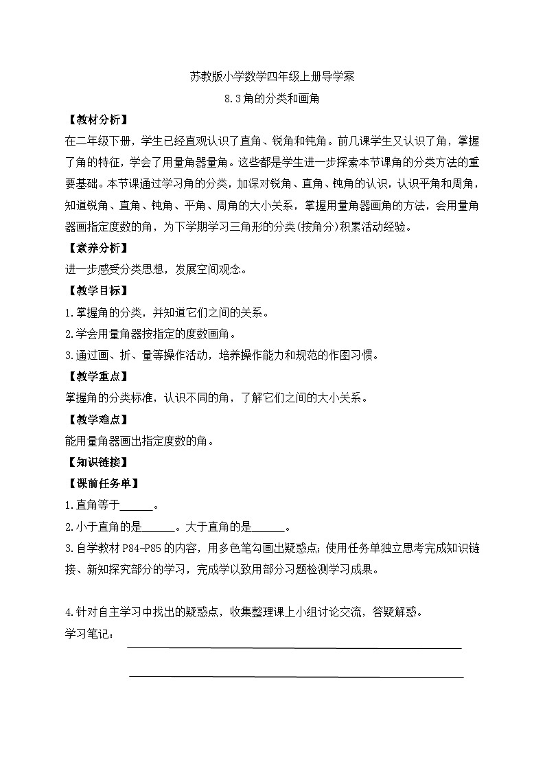 【核心素养】苏教版数学四年级上册-8.3 角的分类和画角（课件+教案+学案+习题）01
