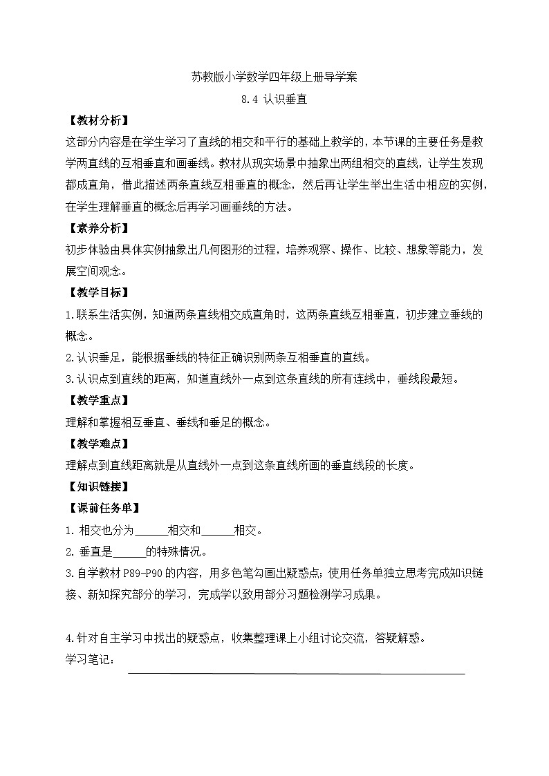 【核心素养】苏教版数学四年级上册-8.4 认识垂直（课件+教案+学案+习题）01