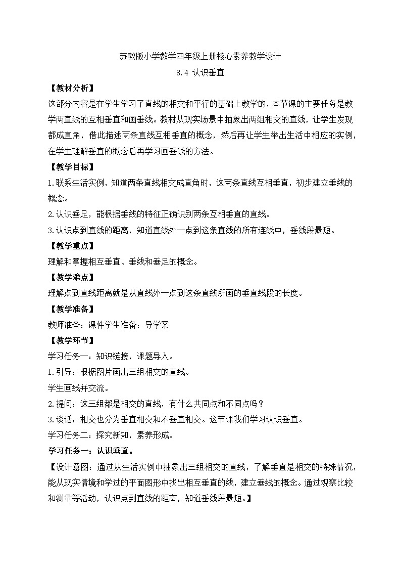 【核心素养】苏教版数学四年级上册-8.4 认识垂直（课件+教案+学案+习题）01