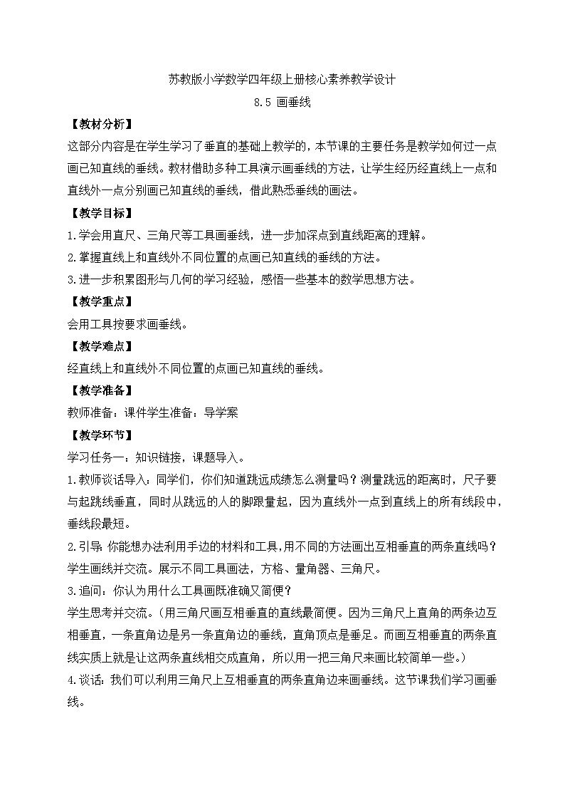 【核心素养】苏教版数学四年级上册-8.5 画垂线（课件+教案+学案+习题）01