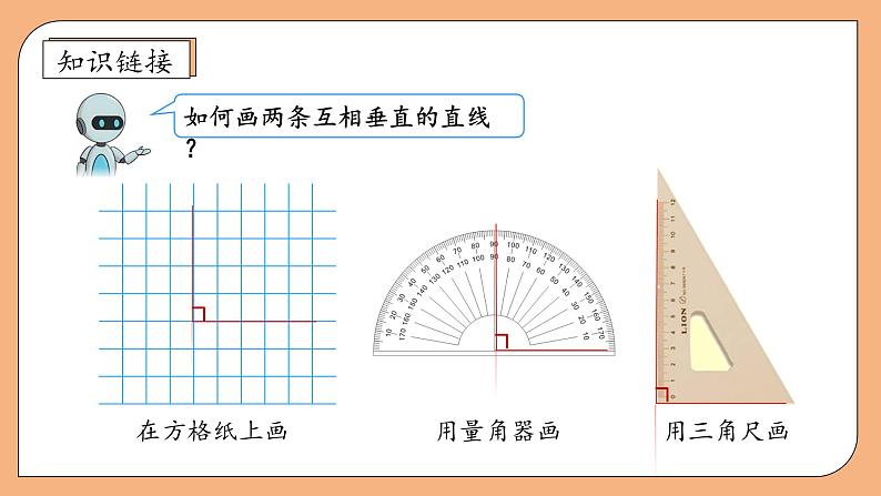 【核心素养】苏教版数学四年级上册-8.5 画垂线（课件+教案+学案+习题）08