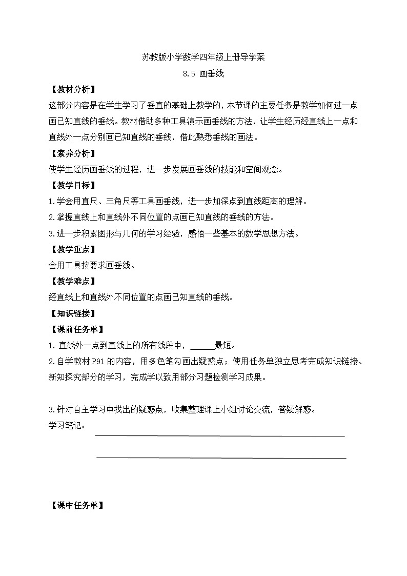 【核心素养】苏教版数学四年级上册-8.5 画垂线（课件+教案+学案+习题）01