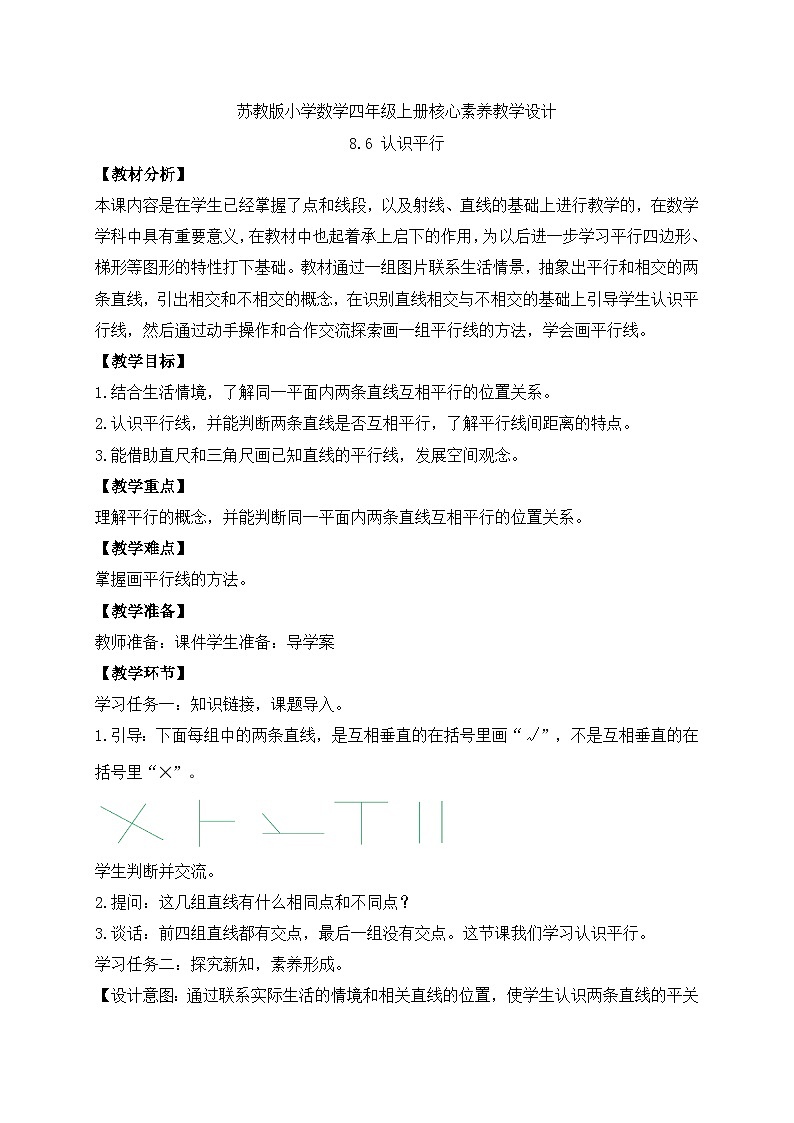 【核心素养】苏教版数学四年级上册-8.6 认识平行（教案有反思）第1页