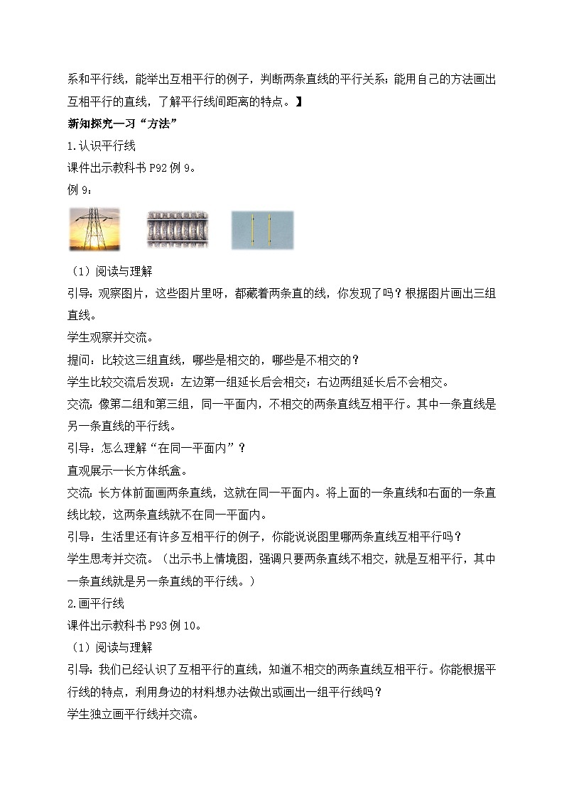 【核心素养】苏教版数学四年级上册-8.6 认识平行（教案有反思）第2页