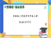 【核心素养】苏教版数学四年级上册-8.6 认识平行（课件+教案+学案+习题）