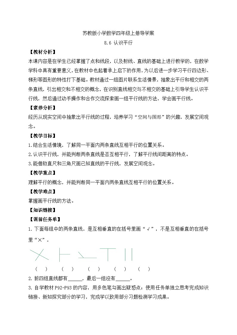 【核心素养】苏教版数学四年级上册-8.6 认识平行（导学案）第1页