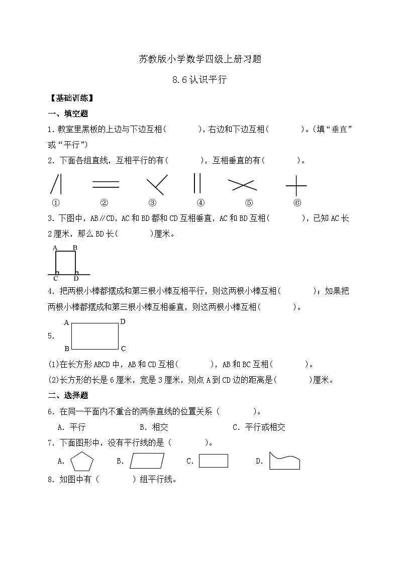 【核心素养】苏教版数学四年级上册-8.6 认识平行（习题含答案）第1页