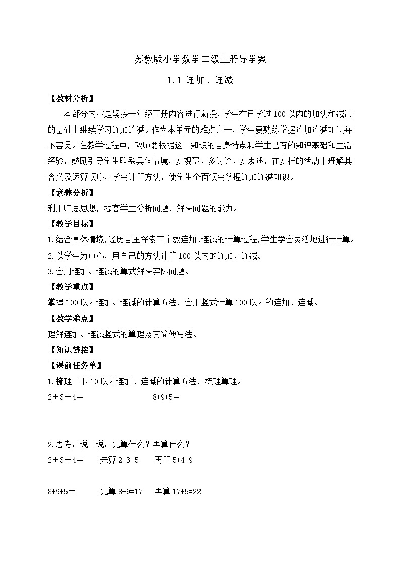 【核心素养】苏教版数学二年级上册-1.1 连加、连减（课件+教案+导学案+习题）01