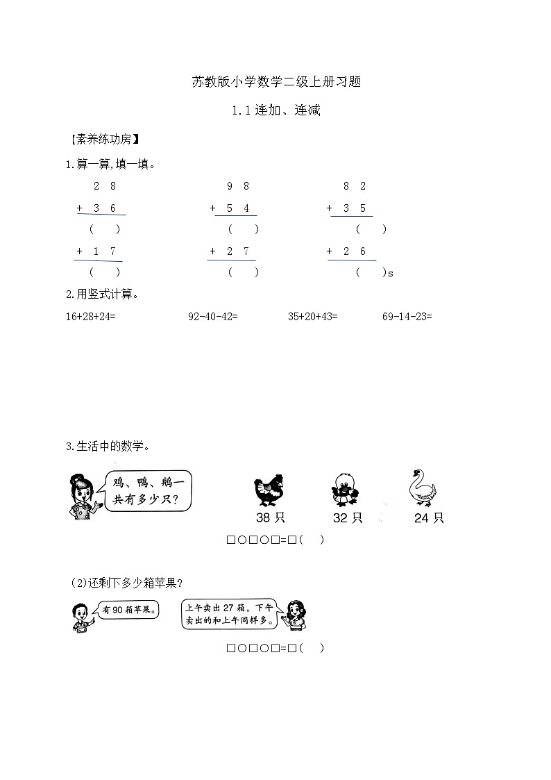 【核心素养】苏教版数学二年级上册-1.1 连加、连减（课件+教案+导学案+习题）01