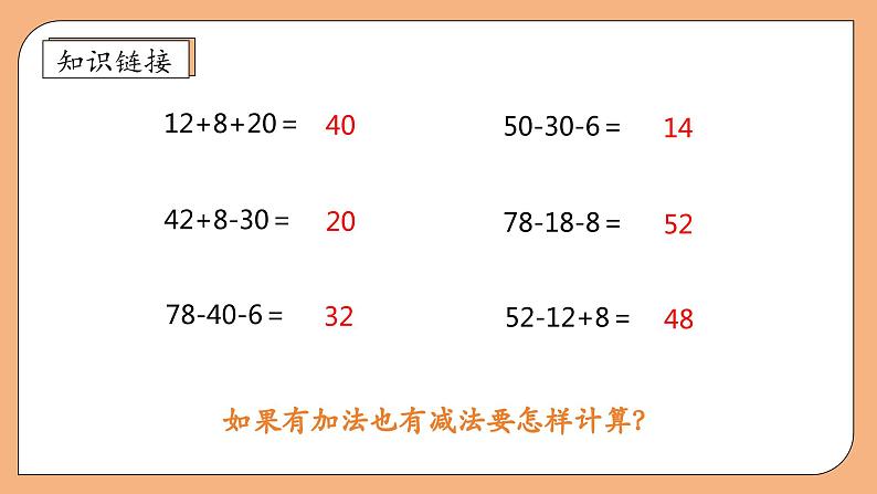 【核心素养】苏教版数学二年级上册-1.2 加减混合运算（课件+教案+导学案+习题）08