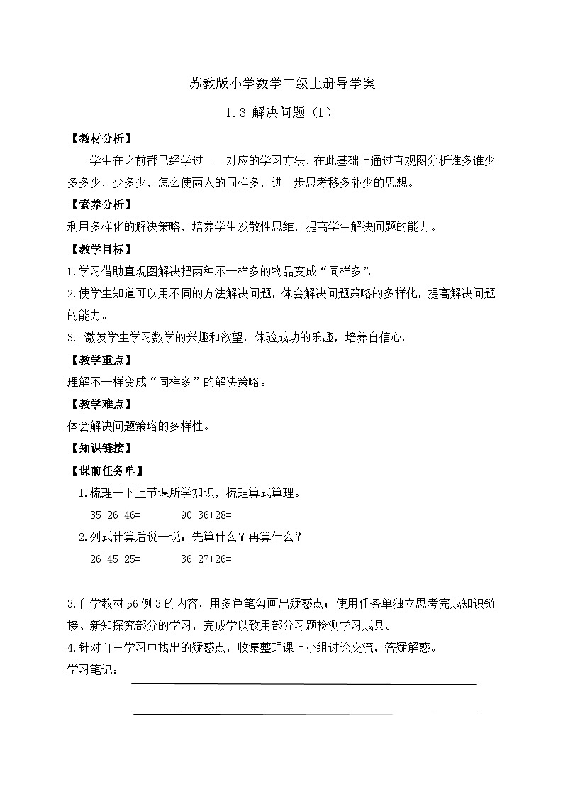 【核心素养】苏教版数学二年级上册-1.3 解决问题（1）同样多（课件+教案+导学案+习题）01