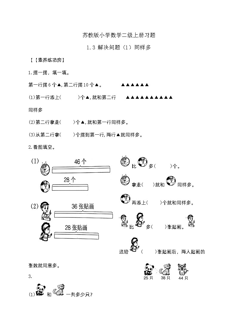 【核心素养】苏教版数学二年级上册-1.3 解决问题（1）同样多（课件+教案+导学案+习题）01