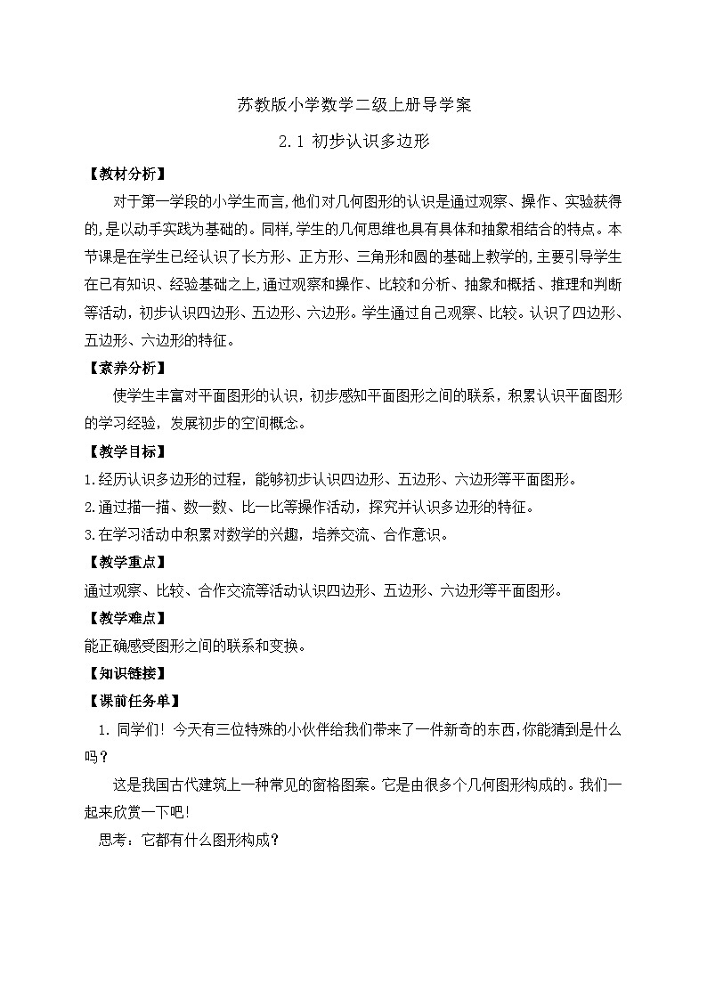 【核心素养】苏教版数学二年级上册-2.1 初步认识多边形（课件+教案+导学案+习题）01