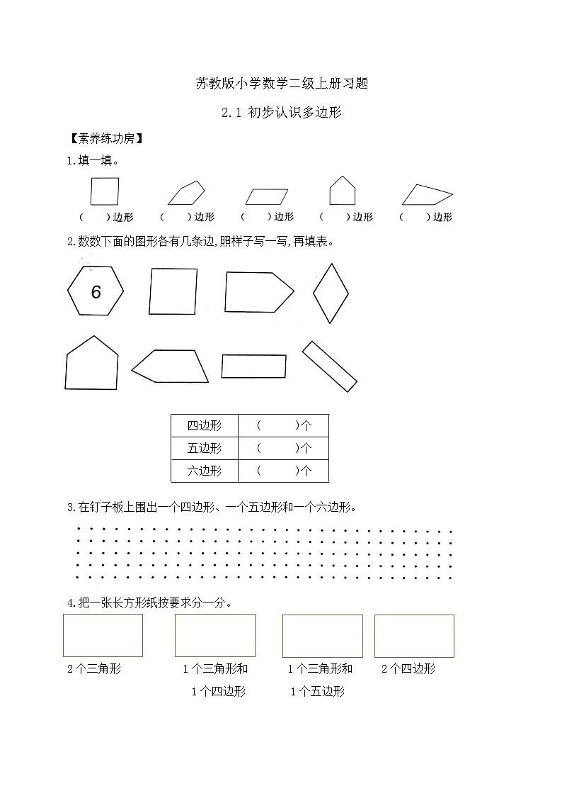 【核心素养】苏教版数学二年级上册-2.1 初步认识多边形（课件+教案+导学案+习题）01