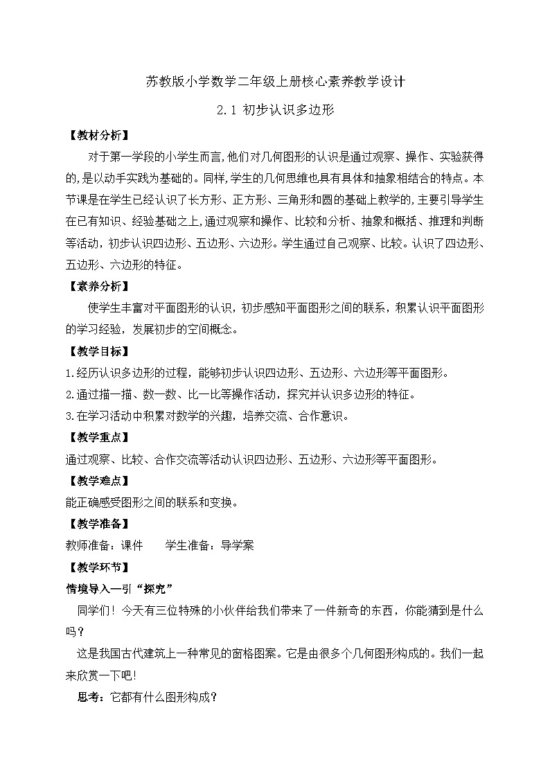 【核心素养】苏教版数学二年级上册-2.1 初步认识多边形（课件+教案+导学案+习题）01