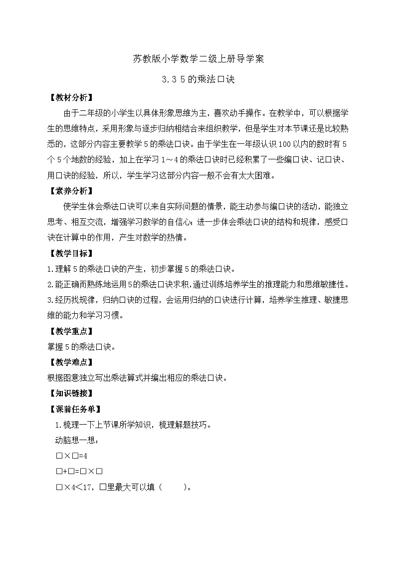 【核心素养】苏教版数学二年级上册-3.3 5的乘法口诀（课件+教案+导学案+习题）01